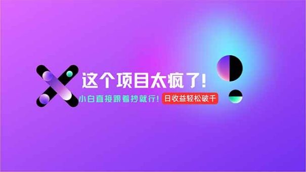 (15114期)用AI工具无脑生成,小白零成本操作,轻松日入1000+,现在入局正当时!-韬哥副业项目资源网