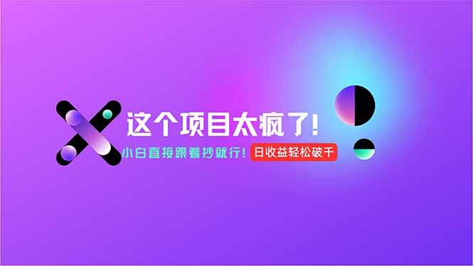 （15114期）用AI工具无脑生成，小白零成本操作，轻松日入1000+，现在入局正当时！-韬哥副业项目资源网