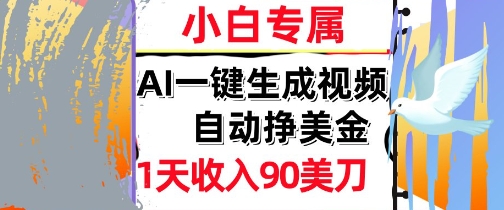 AI视频，自动挣美金，1天收入90刀，0门槛 被动收入，小白专属-韬哥副业项目资源网