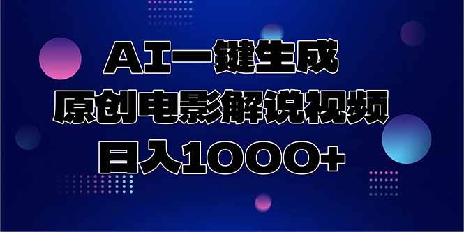 （15131期）AI一键生成原创电影解说视频，日入1000+-韬哥副业项目资源网