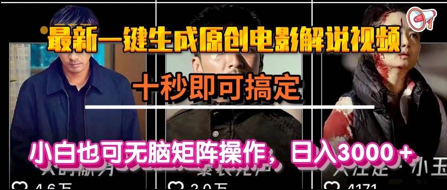 (15196期)一键生成原创电影解说视频,十秒即可搞定, 小白无脑矩阵操作,日入3000+-韬哥副业项目资源网
