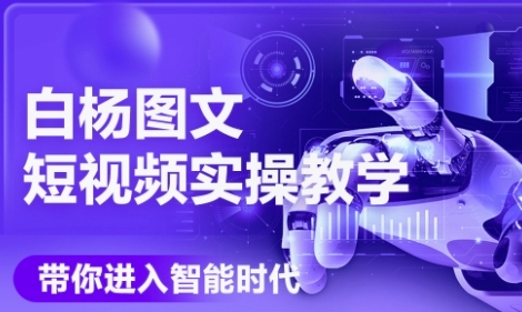 AI图文短视频实操课，Deepseek+即梦落地实操，教你如何智能做图文短视频(更新6月)-韬哥副业项目资源网