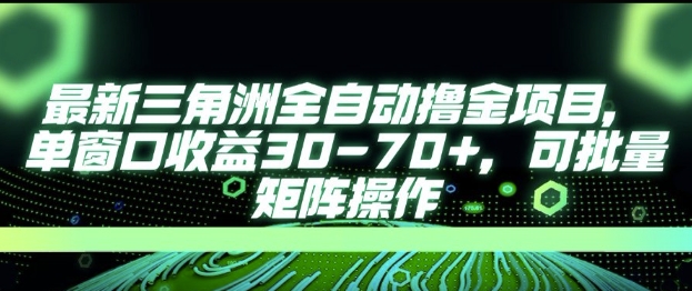 最新AI全自动游戏撸金项目,单窗口收益30-70+,可批量操作【揭秘】-韬哥副业项目资源网
