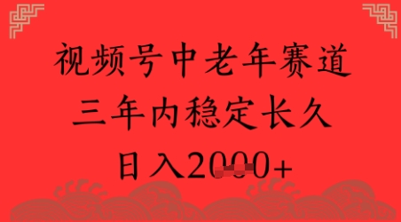 视频号养生赛道，超简单，长期稳定可做，月入1w+-韬哥副业项目资源网