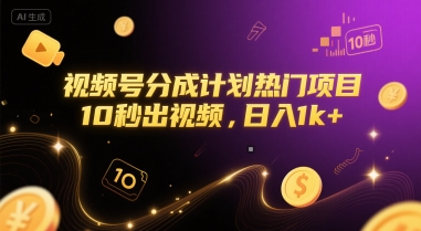 视频号分成计划热门项目，10秒出视频，日入1k+【揭秘】-韬哥副业项目资源网