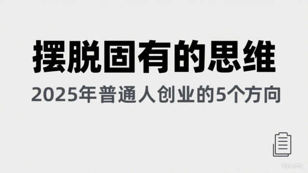 某公众号付费文章《摆脱固有的思维,2025年普通人创业的5个方向》-韬哥副业项目资源网