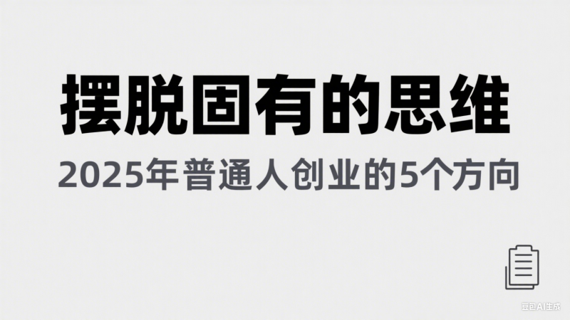 某公众号付费文章《摆脱固有的思维,2025年普通人创业的5个方向》-韬哥副业项目资源网