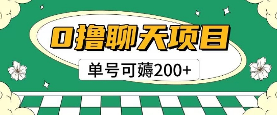 首发0撸聊天项目拆解无需实名认证单号可薅2张