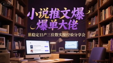 小说推文爆单大佬稳定日产三位数实操经验分享会-韬哥副业项目资源网