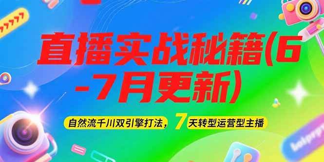 (15189期)2025直播实战秘籍(6-7月更新):自然流千川双引擎打法,7天转型运营型主播-韬哥副业项目资源网