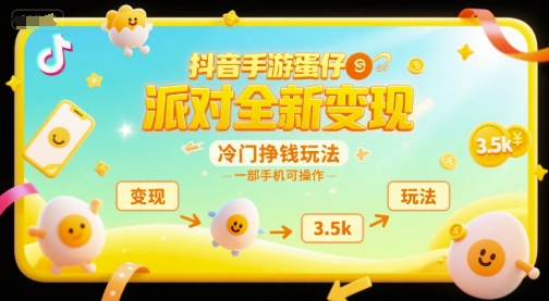 抖音手游蛋仔派对全新变现,一天3.5k,冷门挣钱玩法,一部手机可操作【揭秘】-韬哥副业项目资源网
