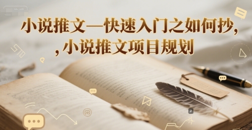 小说推文—快速入门之如何抄 ，小说推文项目规划-韬哥副业项目资源网