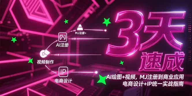 (15245期)3天速成AI绘图+视频,MJ注册到商业应用,电商设计+IP统一实战指南-韬哥副业项目资源网