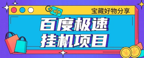 百度极速云机掘金实操课程包含各种提现账号全部教学单窗口月收益200+【揭秘】-韬哥副业项目资源网