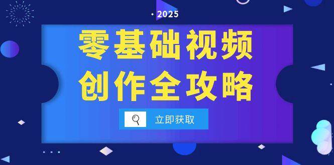 （15140期）零基础视频创作全攻略，手机相机拍摄技巧精讲，分镜运镜与灯光构图详解-韬哥副业项目资源网