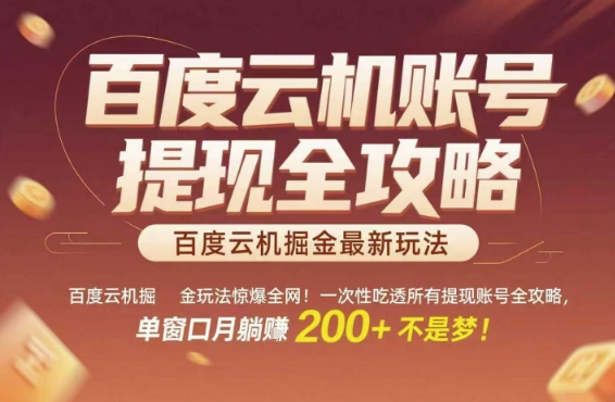 百度云机掘金玩法惊爆全网！一次性吃透所有提现账号全攻略，单窗口月躺入200+【揭秘】-韬哥副业项目资源网