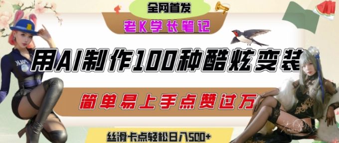 如何利用AI工具制作酷炫丝滑变装发布短视频平台流量爆炸,轻松日入5张+-韬哥副业项目资源网