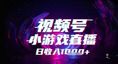 视频号小游戏直播,2025年的蓝海项目,收益稳定,实操简单,小白也能轻松上手