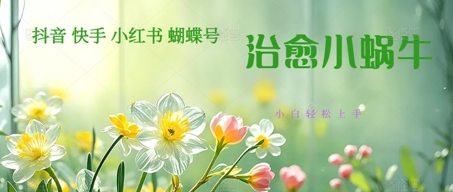 疯狂火爆!抖音,小红书,视频号蜗牛治愈的视频,轻松制作 快速拿到结果