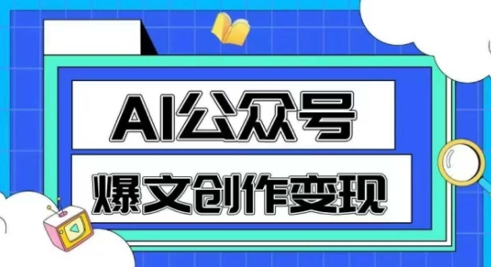 AI公众号爆文创作变现，教你一分钟生成一篇原创爆款文章-韬哥副业项目资源网