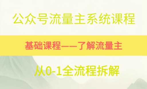 公众号流量主系统课程，万次阅读单价50-2张+，多个赛道推荐-韬哥副业项目资源网