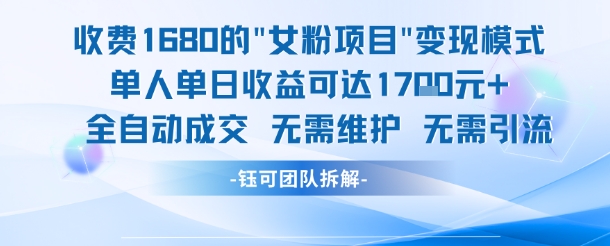 外面收费1680的女粉项目变现，单人单日收益可达1.7k，全自动成交无需维护-韬哥副业项目资源网