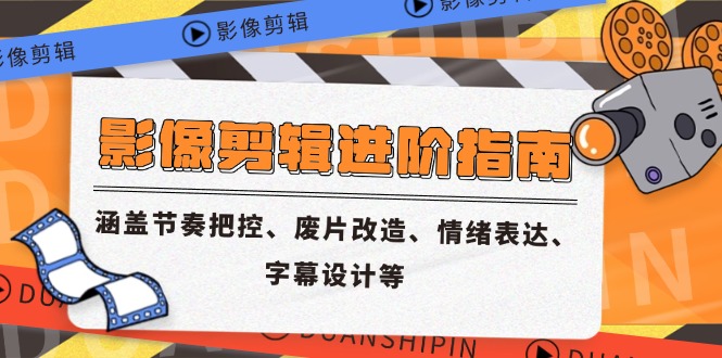 (14941期)影象视频剪辑升阶手册,包含节奏感掌控、废片更新改造、情感表达、外挂字幕制作等-韬哥副业项目资源网