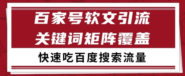 百家号矩阵软文引流 文章粉是非常精准的 吃百度SEO搜索流量长期且稳定【揭秘】-韬哥副业项目资源网