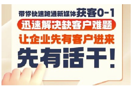 抖音短视频广告投放获客实操营，带你快速跑通新媒体获客0-1，迅速解决缺客户难题-韬哥副业项目资源网