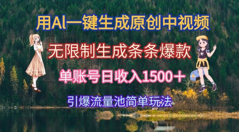 （15210期）用Al一键生成原创中视频，无限制生成条条爆款，单账号日收入1500＋引爆…-韬哥副业项目资源网