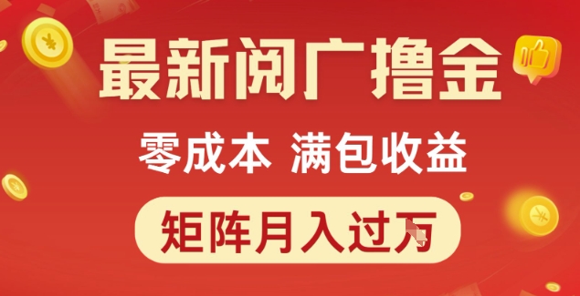 最新阅广撸金项目，零成本满包收益，可矩阵操作，月入过1W【揭秘】-韬哥副业项目资源网