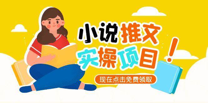（15141期）小说推文账号从0到1指南，起号逻辑与定位策略，UC平台爆款选文方法论-韬哥副业项目资源网
