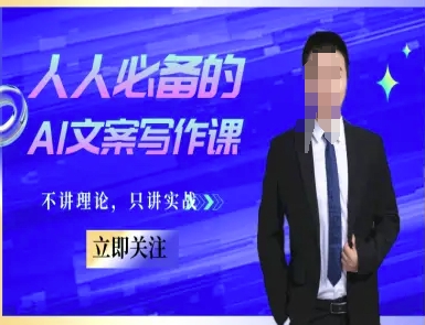 人人必备的AI文案写作课-文案教程，不讲理论，只讲实战-韬哥副业项目资源网
