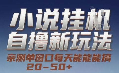 小说自撸新玩法 — 亲测单窗口每天能搞 20-50+，支持矩阵化批量操作【揭秘】-韬哥副业项目资源网