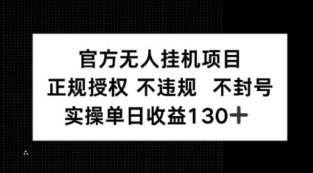 视频号官方无人挂G项目，正规授权 不违规 不封号，实操单日收益130-韬哥副业项目资源网