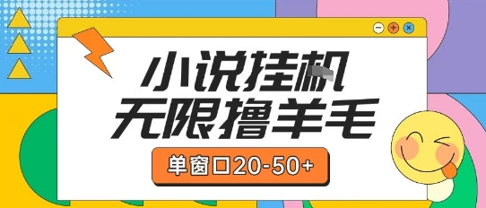 最新小说挂G自撸玩法本人实操单窗口20-50+可矩阵放大操作【揭秘】-韬哥副业项目资源网