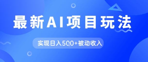 AI最新玩法,自动生成爆款文章获取收益,实现日入5张+被动收入