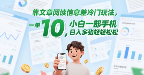 靠文章阅读信息差冷门玩法，一单10，小白一部手机，日入多张轻轻松松-韬哥副业项目资源网