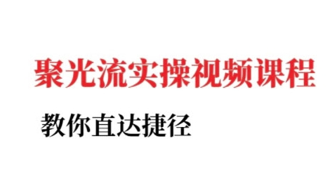 小红书聚光投流实操课程，教你直达捷径-韬哥副业项目资源网