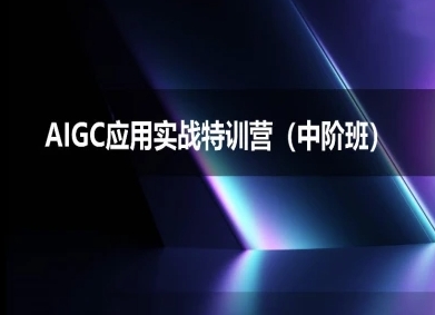 AIGC应用实战特训营(中阶班)-deepseek思考力2025-韬哥副业项目资源网