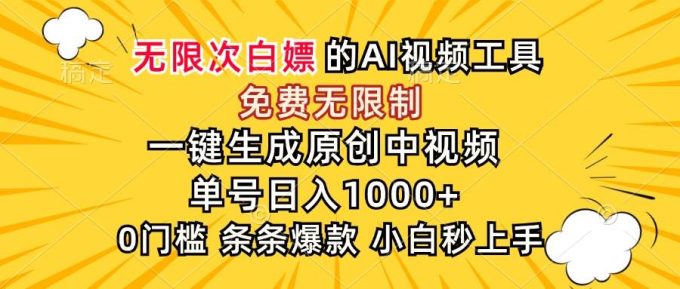(15231期)超强大的AI工具,免费无限制,一键生成原创中视频,单号日入1000+,小…-韬哥副业项目资源网