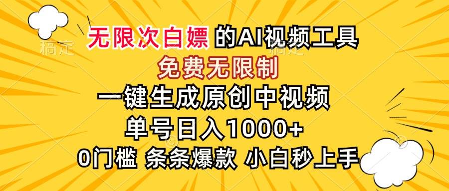 (15231期)超强大的AI工具,免费无限制,一键生成原创中视频,单号日入1000+,小…-韬哥副业项目资源网