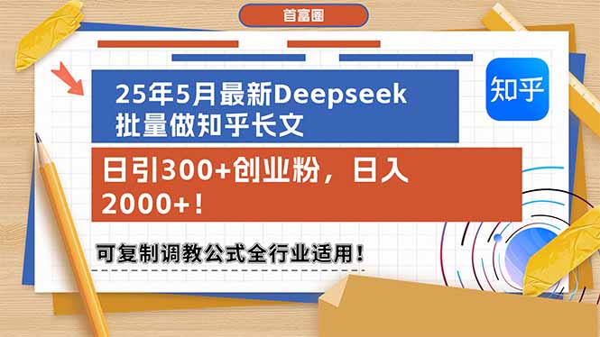 (14956期)25年5月全新Deepseek大批量做知乎问答文章,日引300 自主创业粉,日入2000 !可复…-韬哥副业项目资源网