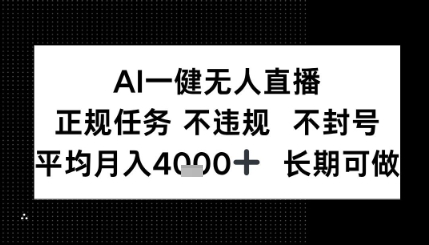 AI一键无人直播，正规任务 不违规 不封号，平均月入4K+ 长期可做-韬哥副业项目资源网