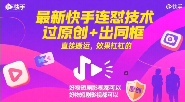 最新快手连怼技术,过原创 出同框,直接搬运,效果杠杠的,好物短剧影视都可以
