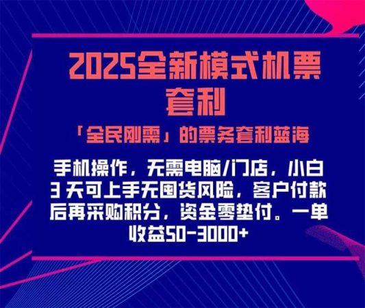 (15165期)2025机票高铁火车票 「全民刚需」的票务套利蓝海!一单赚 300-1000+,…-韬哥副业项目资源网