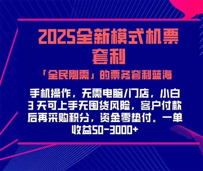 图片[1]-（15165期）2025机票高铁火车票 「全民刚需」的票务套利蓝海！一单赚 300-1000+，…-韬哥副业项目资源网
