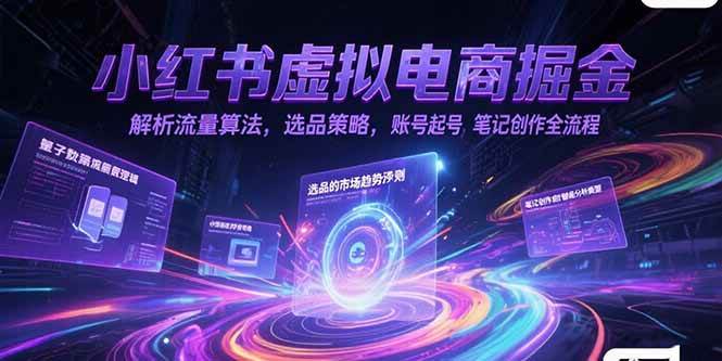（15236期）小红书虚拟电商掘金，解析流量算法，选品策略，账号起号，笔记创作全流程-韬哥副业项目资源网