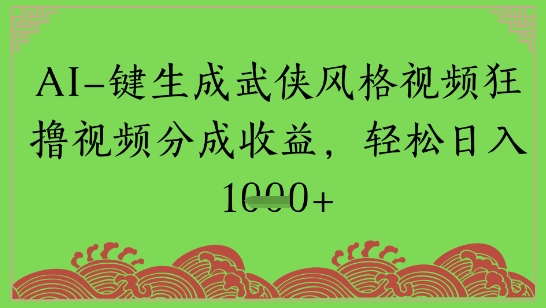 AI一键生成武侠江湖设计风格短视频狂撸视频分为盈利，轻轻松松日入好几张-韬哥副业项目资源网