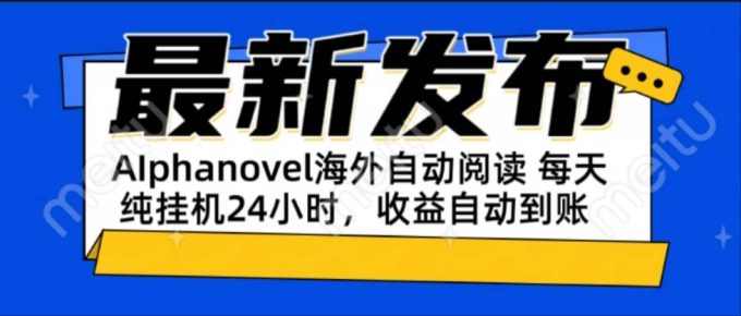 (15116期)AIphanovel自动阅读:24小时躺赚美金攻略,不需要人工干预,单电脑每天…-韬哥副业项目资源网